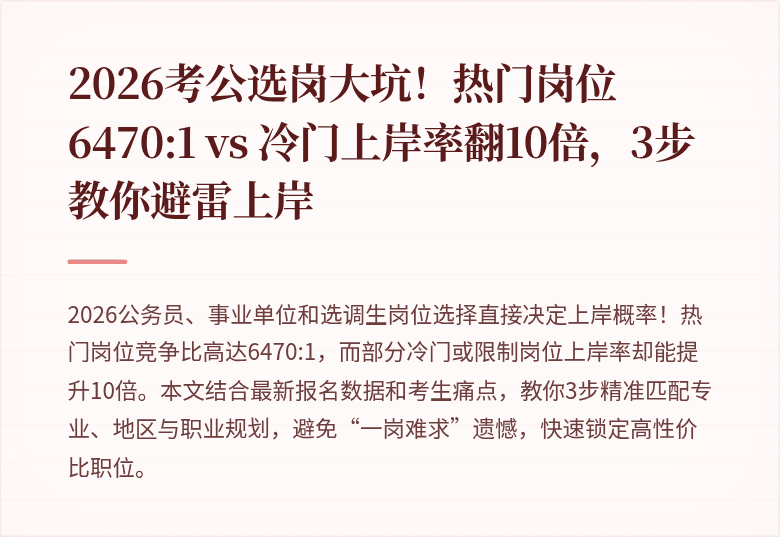 2026考公选岗大坑!热门岗位6470:1 vs 冷门上岸率翻10倍,3步教你避雷上岸