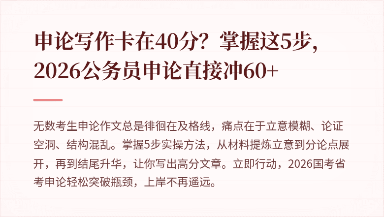 申论写作卡在40分?掌握这5步,2026公务员申论直接冲60+