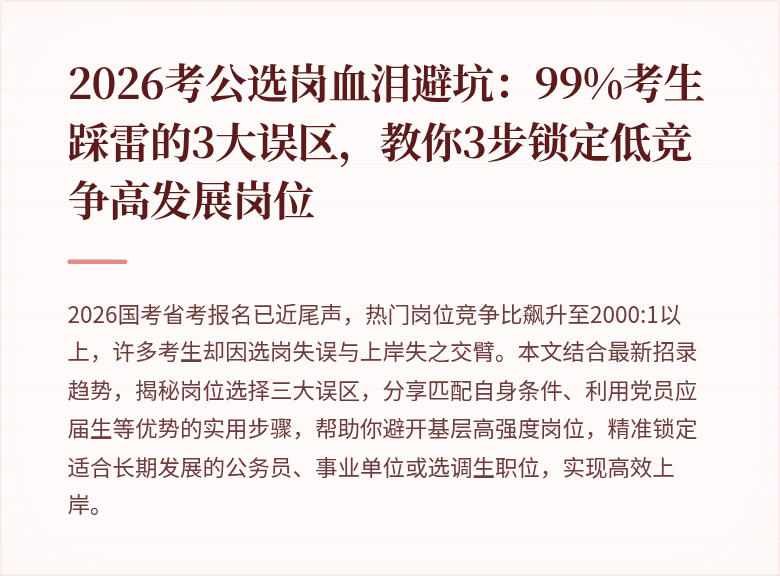 2026考公选岗血泪避坑:99%考生踩雷的3大误区,教你3步锁定低竞争高发展岗位