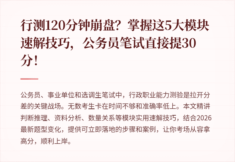 行测120分钟崩盘?掌握这5大模块速解技巧,公务员笔试直接提30分!