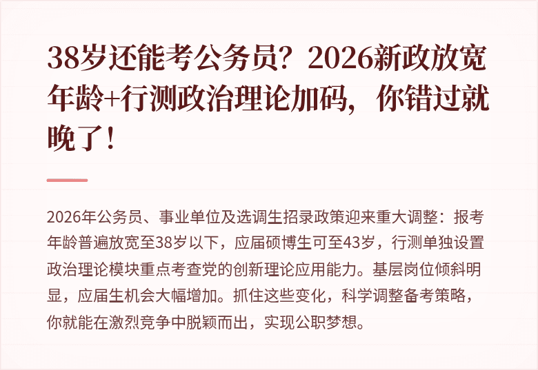 38岁还能考公务员？2026新政放宽年龄+行测政治理论加码，你错过就晚了！