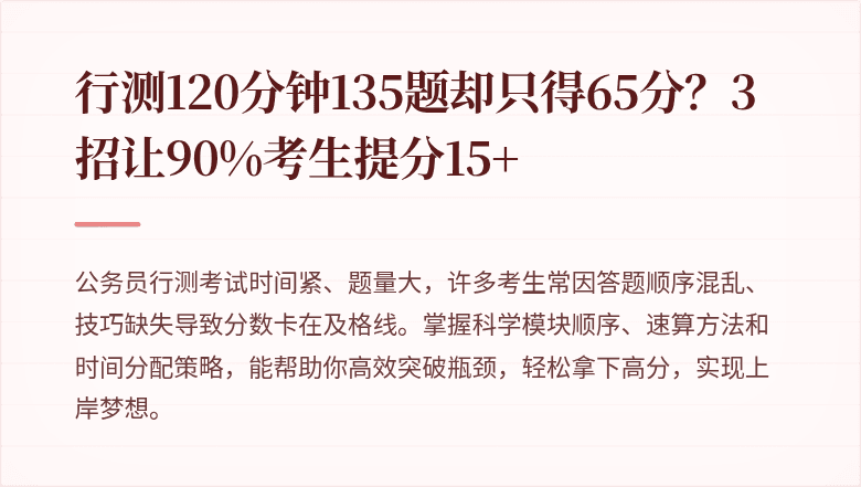 行测120分钟135题却只得65分？3招让90%考生提分15+