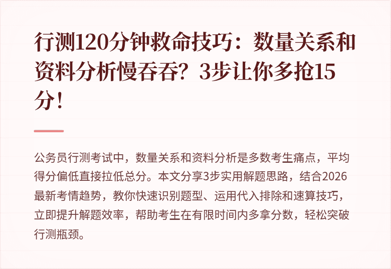 行测120分钟救命技巧：数量关系和资料分析慢吞吞？3步让你多抢15分！