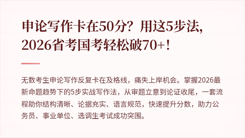 申论写作卡在50分？用这5步法，2026省考国考轻松破70+！