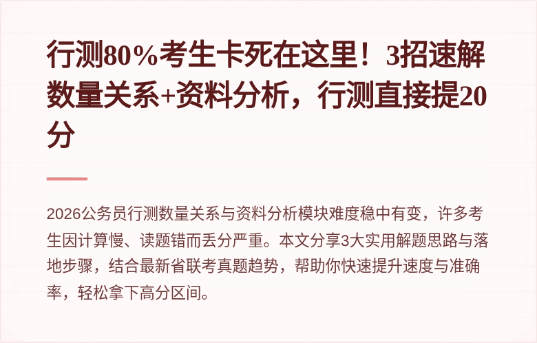 行测80%考生卡死在这里！3招速解数量关系+资料分析，行测直接提20分