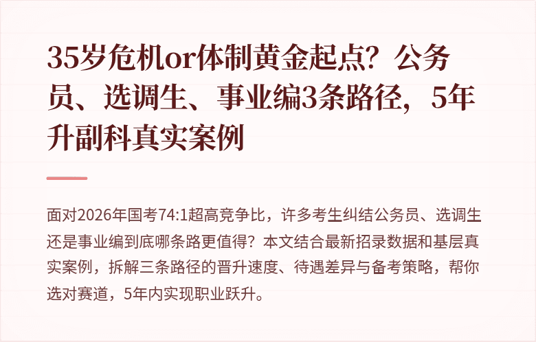 35岁危机or体制黄金起点?公务员、选调生、事业编3条路径,5年升副科真实案例