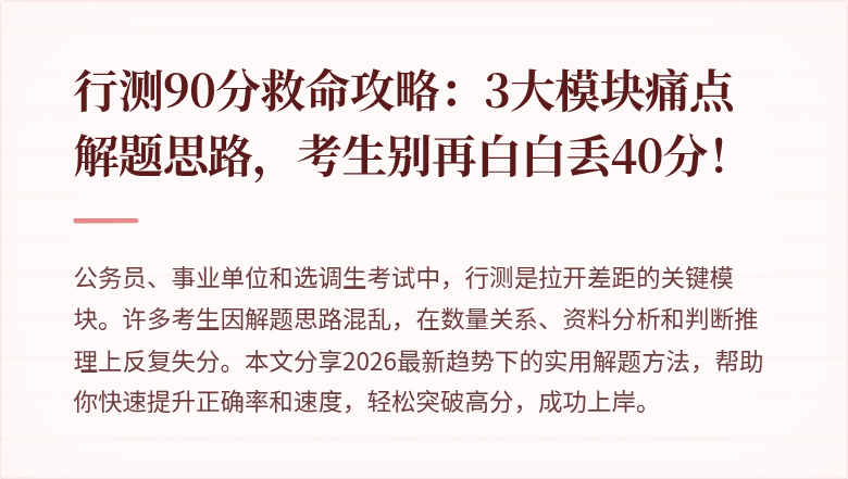 行测90分救命攻略:3大模块痛点解题思路,考生别再白白丢40分!