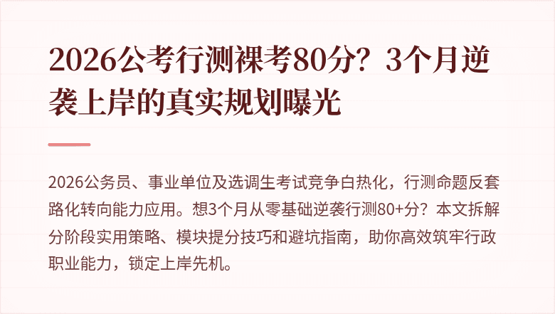 2026公考行测裸考80分?3个月逆袭上岸的真实规划曝光