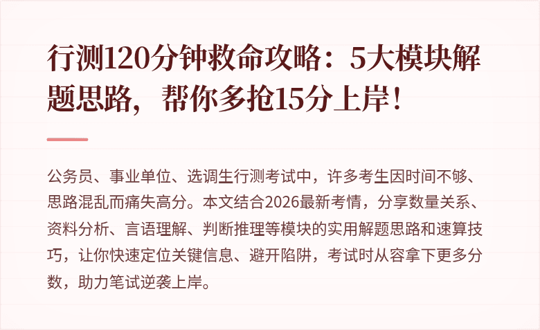 行测120分钟救命攻略:5大模块解题思路,帮你多抢15分上岸!