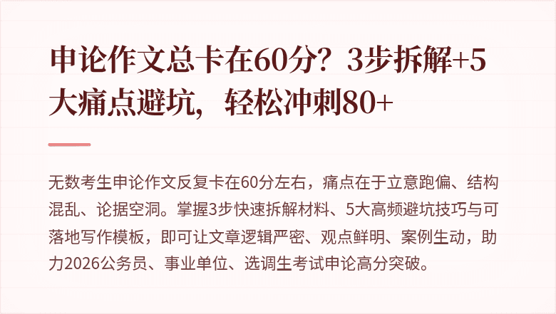 申论作文总卡在60分?3步拆解+5大痛点避坑,轻松冲刺80+