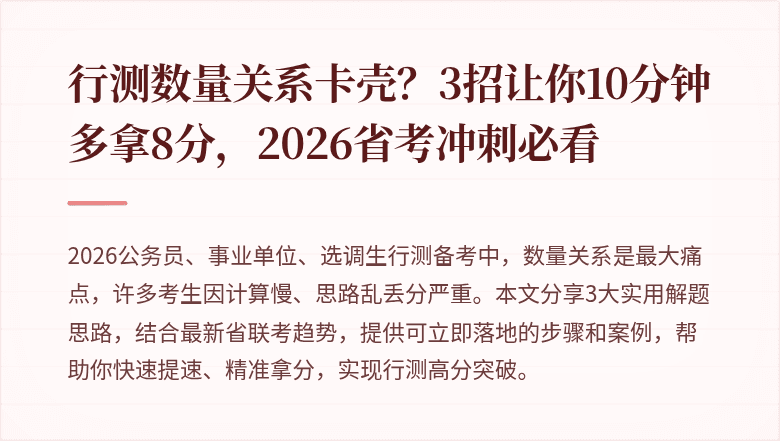 行测数量关系卡壳?3招让你10分钟多拿8分,2026省考冲刺必看