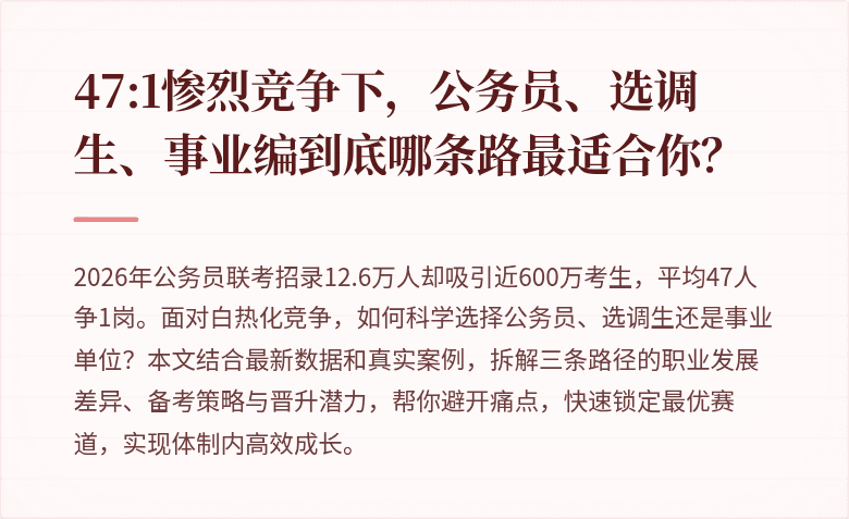47:1惨烈竞争下,公务员、选调生、事业编到底哪条路最适合你?