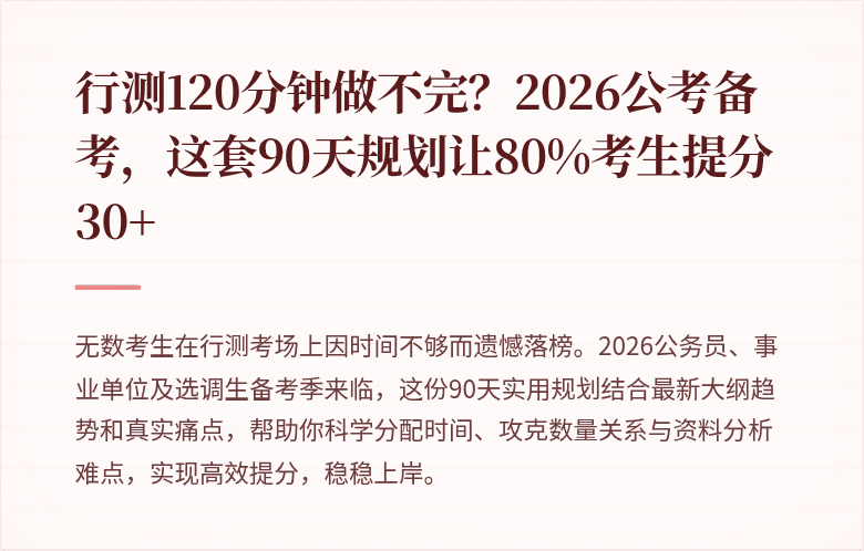 行测120分钟做不完?2026公考备考,这套90天规划让80%考生提分30+