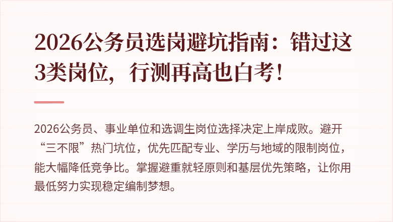 2026公务员选岗避坑指南:错过这3类岗位,行测再高也白考!