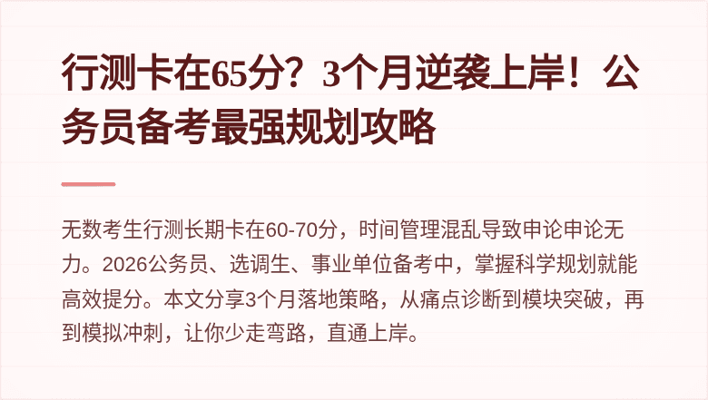 行测卡在65分?3个月逆袭上岸!公务员备考最强规划攻略