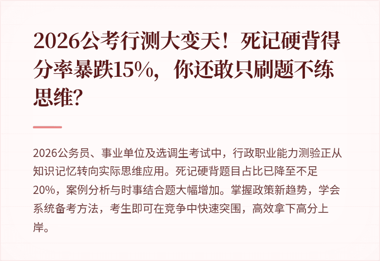 2026公考行测大变天！死记硬背得分率暴跌15%，你还敢只刷题不练思维？