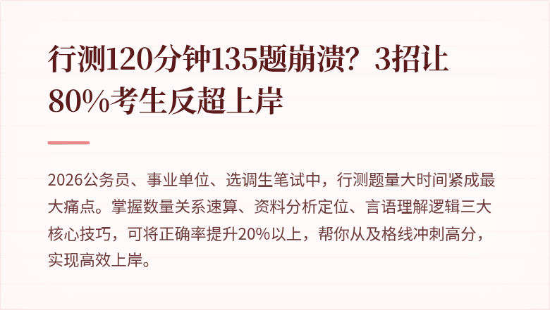 行测120分钟135题崩溃？3招让80%考生反超上岸