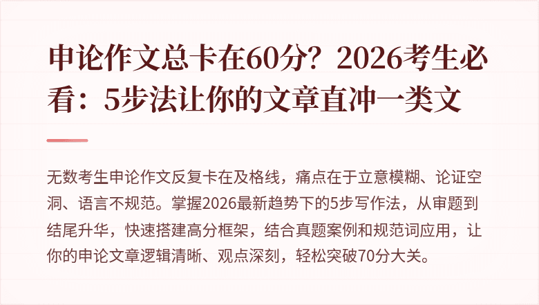 申论作文总卡在60分？2026考生必看：5步法让你的文章直冲一类文