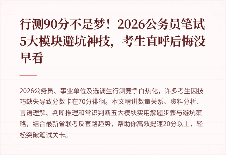 行测90分不是梦！2026公务员笔试5大模块避坑神技，考生直呼后悔没早看