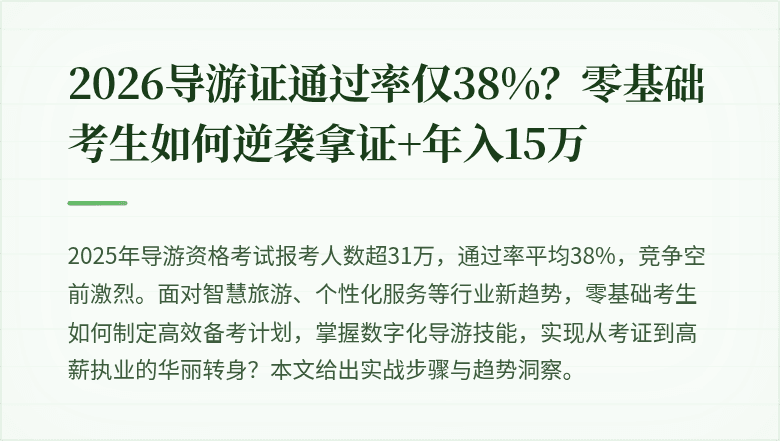 2026导游证通过率仅38%？零基础考生如何逆袭拿证+年入15万