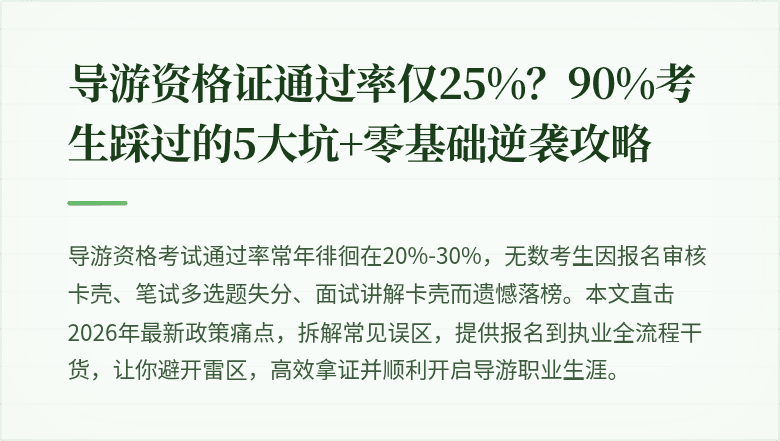 导游资格证通过率仅25%？90%考生踩过的5大坑+零基础逆袭攻略