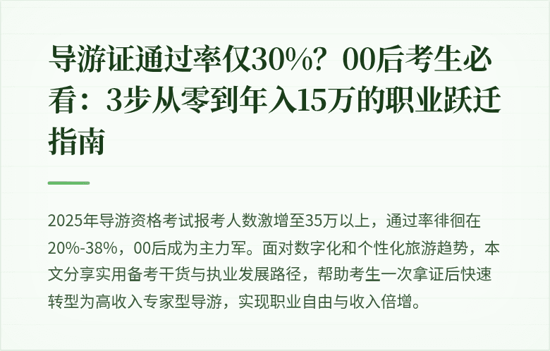 导游证通过率仅30%？00后考生必看：3步从零到年入15万的职业跃迁指南