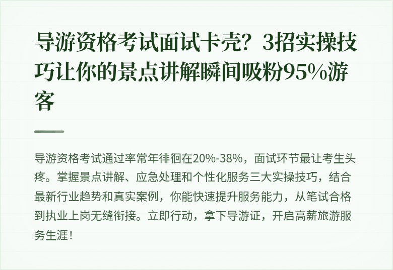导游资格考试面试卡壳？3招实操技巧让你的景点讲解瞬间吸粉95%游客