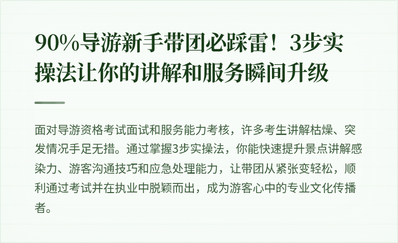 90%导游新手带团必踩雷！3步实操法让你的讲解和服务瞬间升级