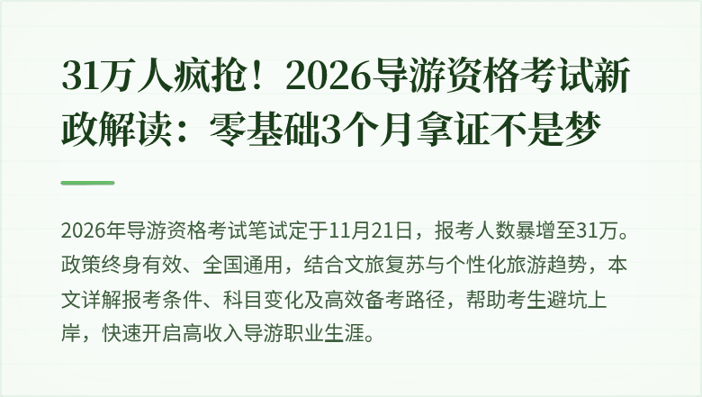 31万人疯抢！2026导游资格考试新政解读：零基础3个月拿证不是梦