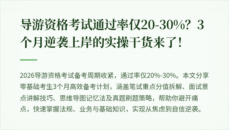 导游资格考试通过率仅20-30%？3个月逆袭上岸的实操干货来了！
