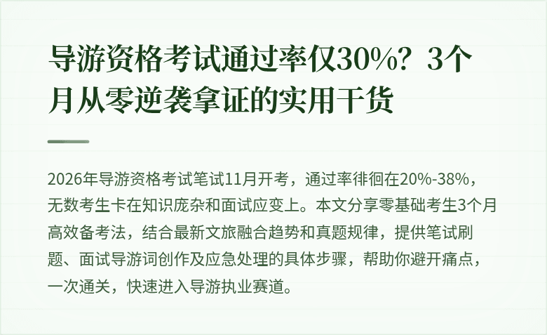 导游资格考试通过率仅30%？3个月从零逆袭拿证的实用干货
