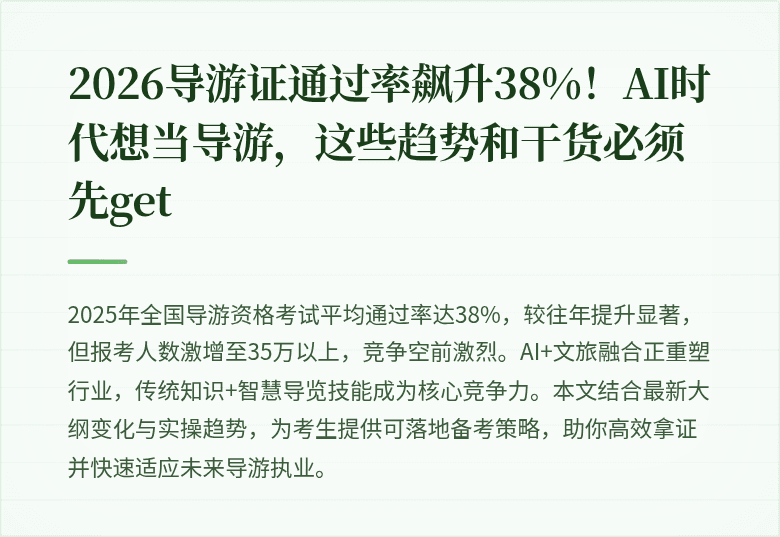 2026导游证通过率飙升38%！AI时代想当导游，这些趋势和干货必须先get