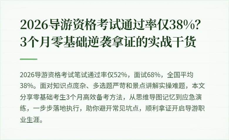 2026导游资格考试通过率仅38%？3个月零基础逆袭拿证的实战干货
