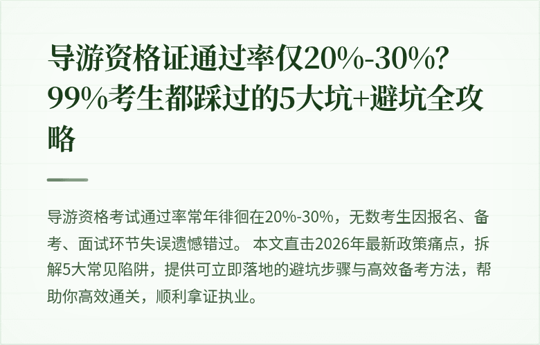 导游资格证通过率仅20%-30%？99%考生都踩过的5大坑+避坑全攻略