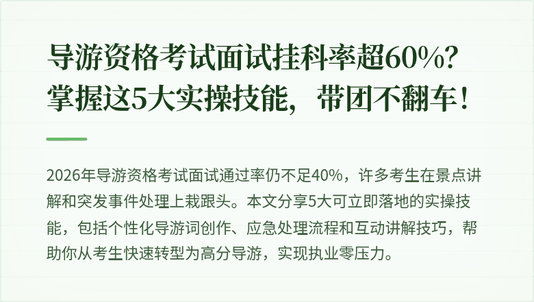 导游资格考试面试挂科率超60%？掌握这5大实操技能，带团不翻车！