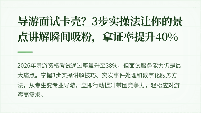 导游面试卡壳？3步实操法让你的景点讲解瞬间吸粉，拿证率提升40%