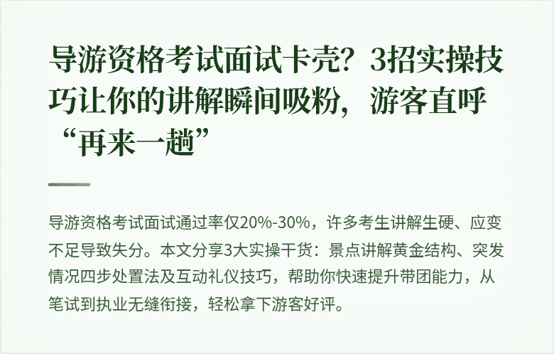 导游资格考试面试卡壳？3招实操技巧让你的讲解瞬间吸粉，游客直呼“再来一趟”