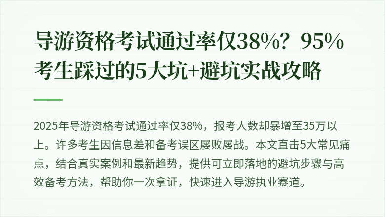 导游资格考试通过率仅38%？95%考生踩过的5大坑+避坑实战攻略