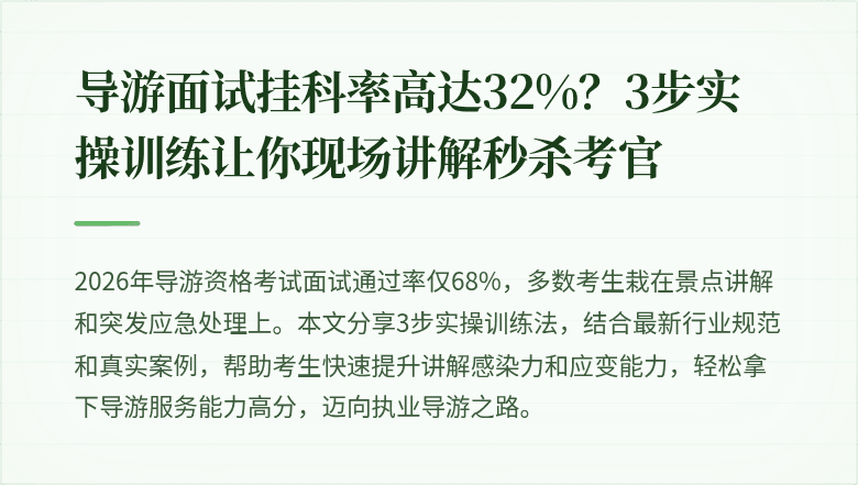 导游面试挂科率高达32%？3步实操训练让你现场讲解秒杀考官