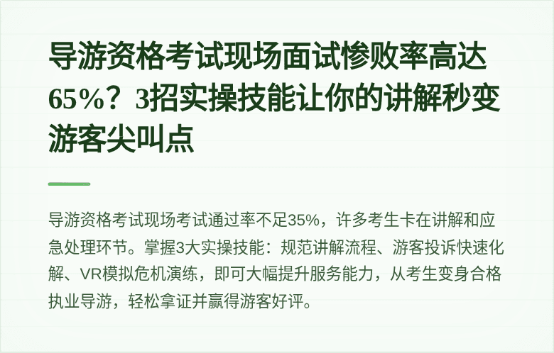 导游资格考试现场面试惨败率高达65%？3招实操技能让你的讲解秒变游客尖叫点