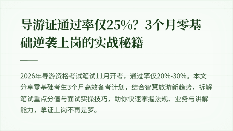 导游证通过率仅25%？3个月零基础逆袭上岗的实战秘籍