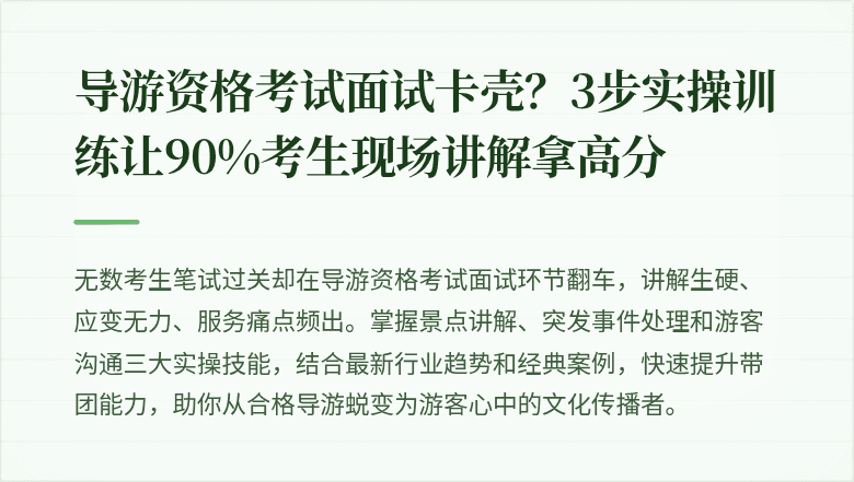 导游资格考试面试卡壳？3步实操训练让90%考生现场讲解拿高分