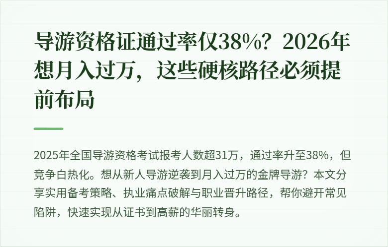 导游资格证通过率仅38%？2026年想月入过万，这些硬核路径必须提前布局