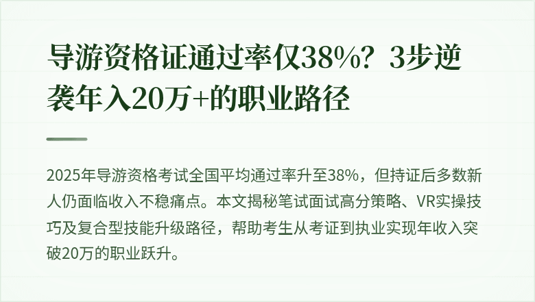 导游资格证通过率仅38%？3步逆袭年入20万+的职业路径