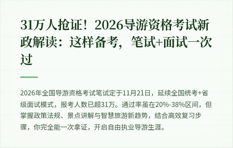 31万人抢证！2026导游资格考试新政解读：这样备考，笔试+面试一次过