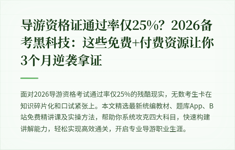 导游资格证通过率仅25%？2026备考黑科技：这些免费+付费资源让你3个月逆袭拿证