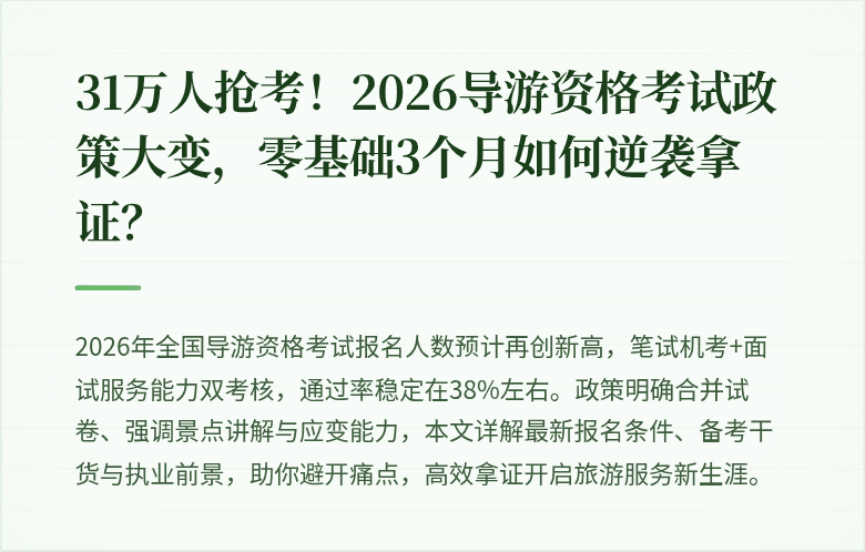 31万人抢考！2026导游资格考试政策大变，零基础3个月如何逆袭拿证？