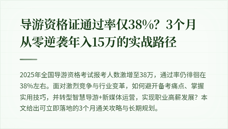 导游资格证通过率仅38%？3个月从零逆袭年入15万的实战路径