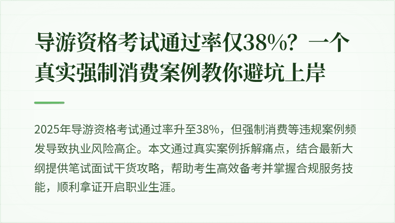 导游资格考试通过率仅38%？一个真实强制消费案例教你避坑上岸