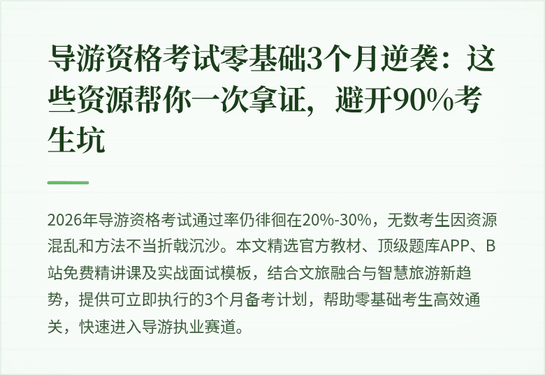导游资格考试零基础3个月逆袭：这些资源帮你一次拿证，避开90%考生坑